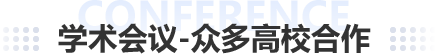 学术会议-众多高校合作