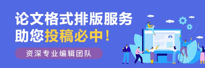论文格式排版服务 助您投稿必中！